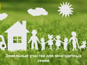 22 апреля состоится жеребьевка по выбору многодетными семьями земельных участков